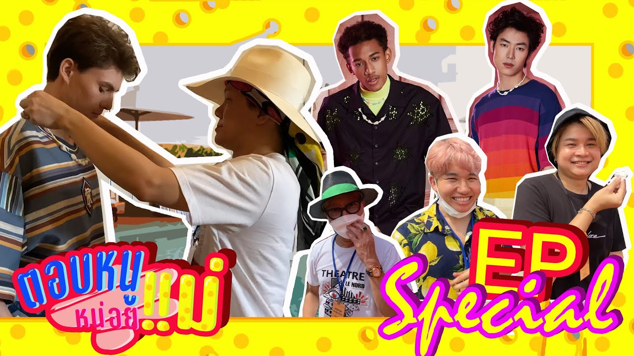 ตอบหนูหน่อยแม่ EP Special | เบื้องหลังการทำงานของอาร์ต อารยา