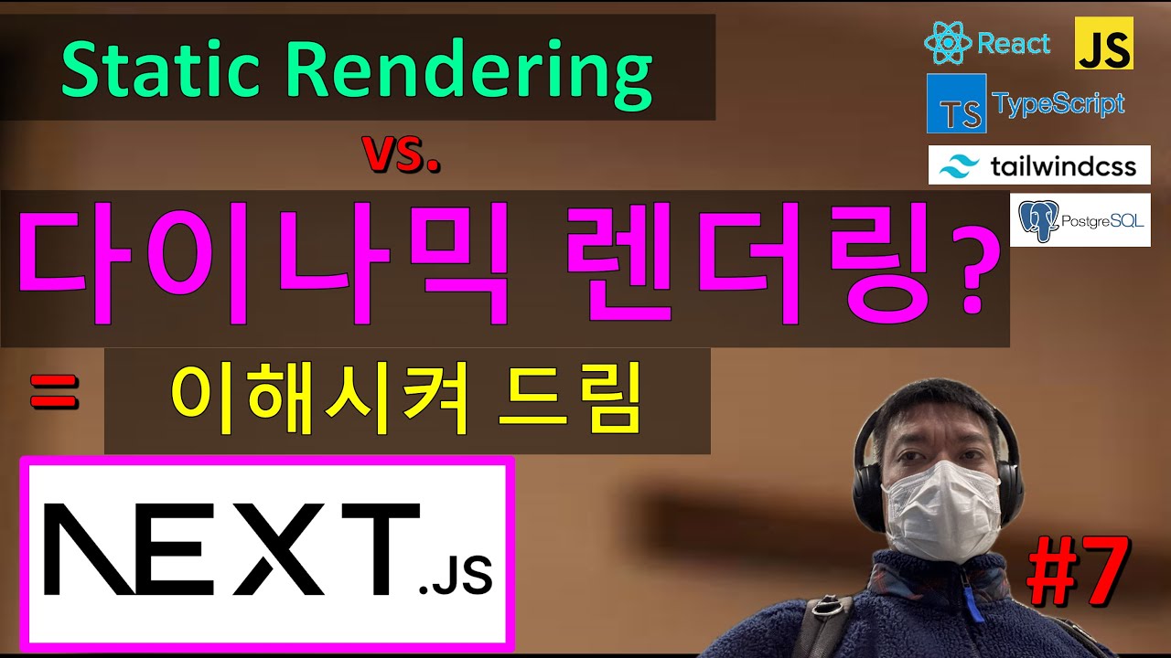 Next.js | Clone coding | Dynamic Rendering | 공식 튜토리얼 | [7] - YouTube