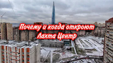 Когда откроют Лахта Центр для посещения