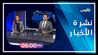 نشرة أخبار الساعة الـ 5 | 09 - 02 - 2023