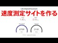 速度測定サイトを自前で構築する(LibreSpeed)