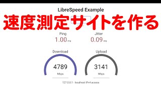 速度測定サイトを自前で構築する(LibreSpeed)