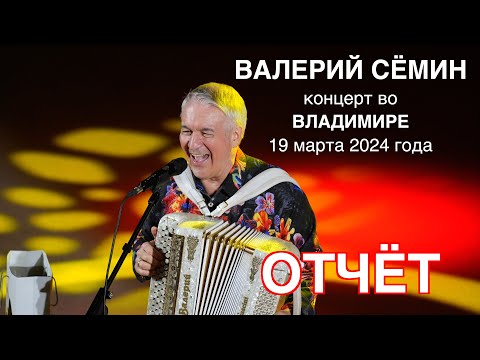 ФОТО-ВИДЕО-отчёт Валерия СЁМИНА 🔥 ВЛАДИМИР ❤️ 19 марта 2024 года 🔥