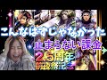 【ロマサガRSガチャ】上げて落とされるとはまさにこの事・・・。