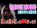 【名古屋市西区主婦⚫︎害事件】犯人は怒り狂った〇〇だった！？現場に残る謎をリーディングで解決！？