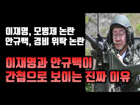 이재명과 안규백이 간첩으로 보이는 진짜 이유