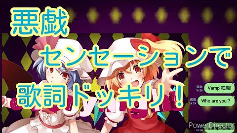 東方歌詞ドッキリ 年越しを記念して無意識レクイエムで歌詞ドッキリしてみたぜ 森羅万象 Mp3
