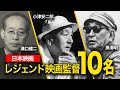 世界に誇る日本の映画監督10名