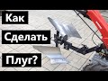 Оборотный плуг для мотоблока своими руками.