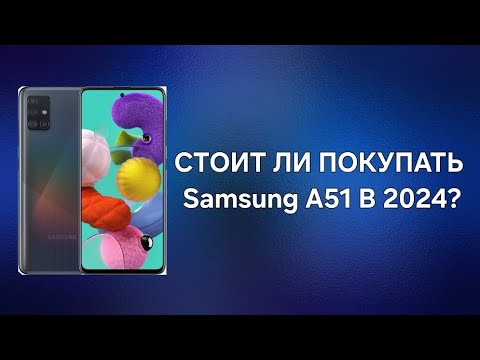 СТОИТ ЛИ ПОКУПАТЬ Samsung Galaxy A51 В 2024 ГОДУ?