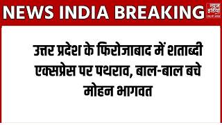 Shatabdi Express Stone Pelting: UP के फिरोजाबाद शताब्दी एक्सप्रेस पर पथराव | RSS Mohan Bhagwat