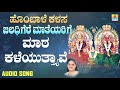 ಮಾಠ ಕಳೆಯುತ್ತ್ಯಾವೆ-Hombale Kalasa Jaladhigere Mateyarige | Nanditha Rakesh | Kannada Devotional Songs