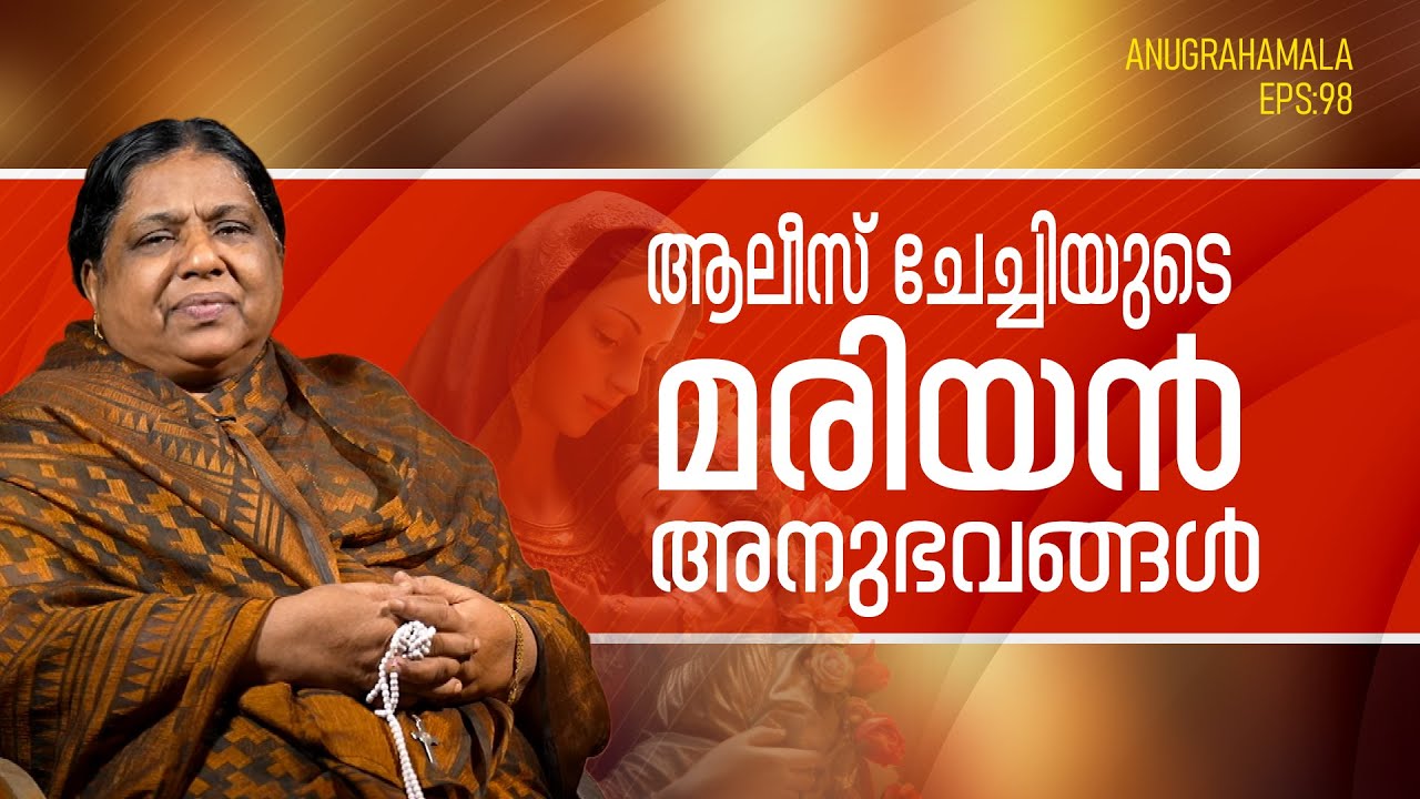 ആലീസ്  ചേച്ചിയുടെ  മരിയൻ അനുഭവങ്ങൾ  | Anugrahamala | EP 98 | Alice Pallithazhat | Shalom TV