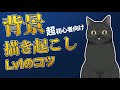 （超初心者向け）背景の描き起こしのコツLv1