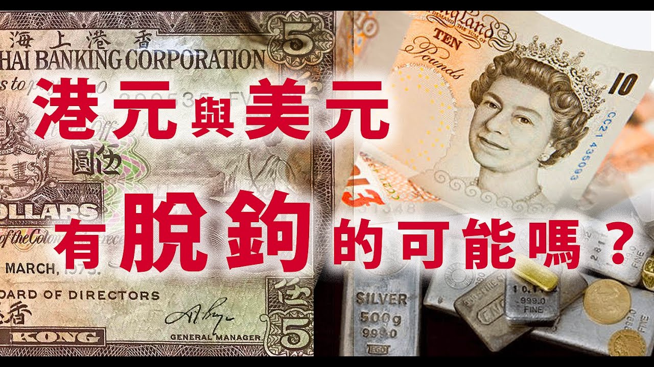 【海外香港 267 💰】利世民：人民幣取代港元為主要流通貨幣之後，聯繫匯率還重要嗎？（一）