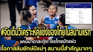 #จัดเต็มวิเคราะห์คู่แข่งของไทยในสนามแรก แคนนาดาสะดุ้งเจอไทยมักแผ่ว โอกาสล้มยักษ์มีแน่สนามนี้สำคัญมาก