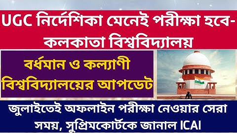 UGC নির্দেশিকা মেনেই পরীক্ষা হবে- Calcutta University: Burdwan University: Kalyani: Exam: ICAI: 2021