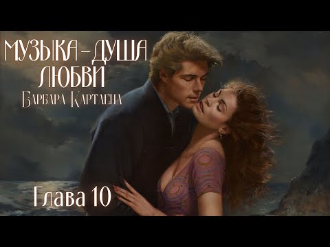 АУДИОКНИГА: Барбара Картленд