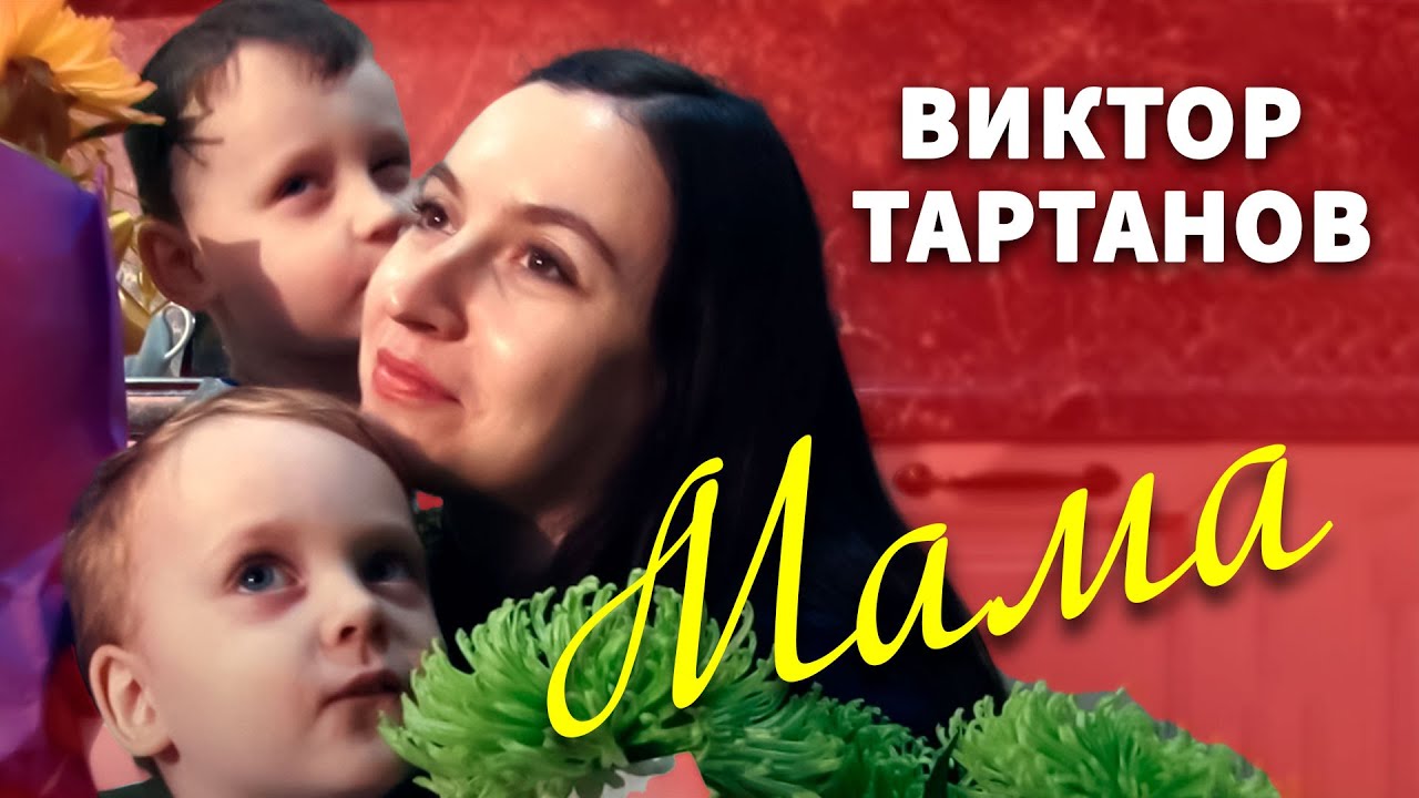 Виктор калина мама говорила