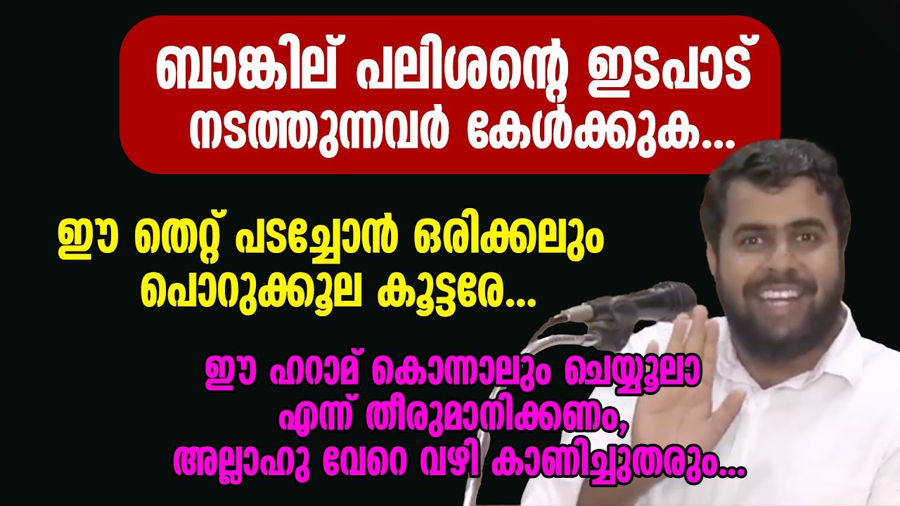 ഈ ഹറാമ് കൊന്നാലും ചെയ്യൂലാ എന്ന് തീരുമാനിക്കണം, അല്ലാഹു വേറെ വഴി കാണിച്ചുതരും... Ansar Nanmanda