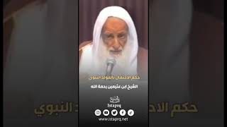 حكم الإحتفال بالمولد النبوي | العلامه ابن عثيمين