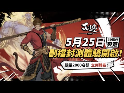 超爽3D動作遊戲《西遊：燃魂》封測招募開啟！「天，是什麼？」