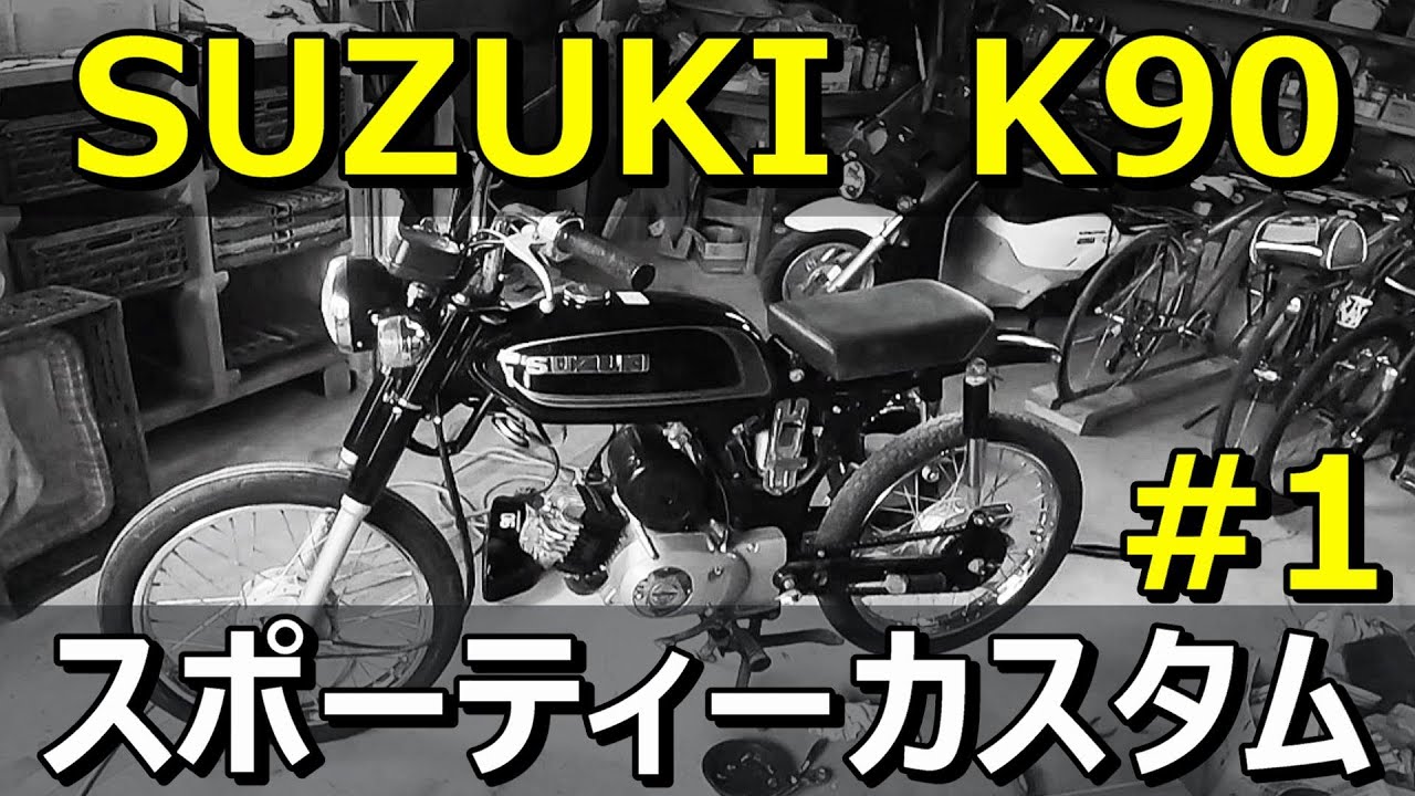 スズキ K90 馬蹄 1967年 不動 売り切り コレダ 2スト - オートバイ