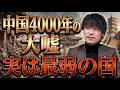 【暴露】中国は4000年間「勝てない国」だった。万里の長城が証明する最弱の歴史と、自滅に向かう中華思想の正体