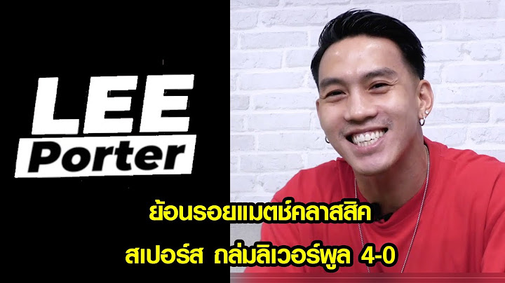 Leeporter EP18 : แมตช์คลาสสิก 2011/12 สเปอร์ส ถล่มลิเวอร์พูล 4-0