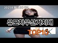 유모차우산거치대 재입고되면 바로 품절되는 검증템 BEST 10