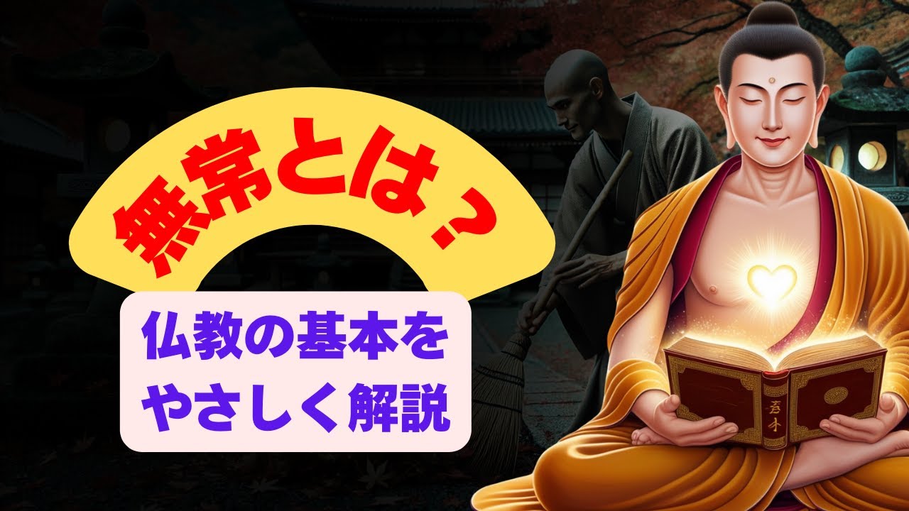 仏教の教え 無常とは?仏教の基本をやさしく解説【初心者向け】 - YouTube