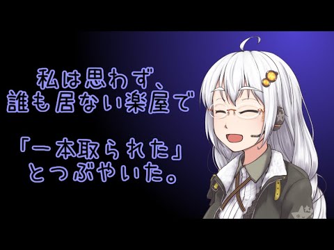 平沢進Tw(hz)　紲星あかり読み上げ　20200316