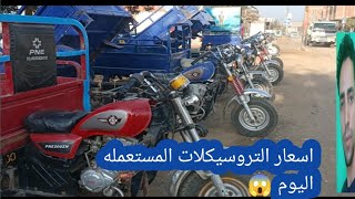 اسعار التروسيكلات ولا موتوسيكل المستعمله في مصر 😱💪