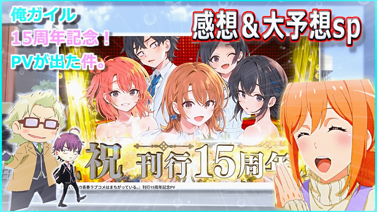 俺ガイル】原作『15周年記念』のpvが大公開！！！未公開情報の考察も