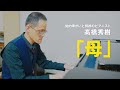 知的障がいと弱視のピアニスト——“感謝”の「母」