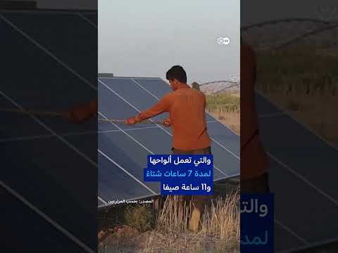 الطاقة الشمسية توفر الكهرباء وتخفض الفواتير في العراق