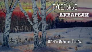 ГУСЕЛЬНЫЕ АКВАРЕЛИ 3 / Ольга Иванова