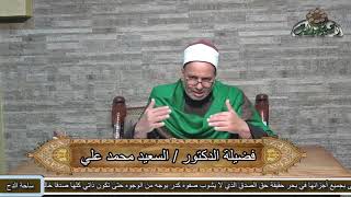 ما معنى الاتصال بالله تعالى؟ | الدكتور السعيد محمد علي