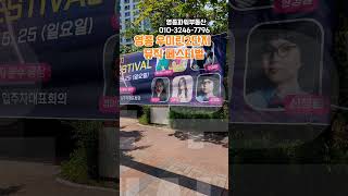 영종도 우미린2단지 뮤직 페스티벌 #영종파워부동산 #우미린2단지 #우미린 #인천공항 #아파트 #shorts