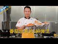 厨师长分享："番茄炒蛋"的6种做法，多种口味做法适合各类人群，吃腻了换一种(请打开cc字幕看字幕)