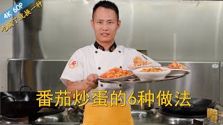 Chef Wang teaches you: 6 ways to cook 'Egg and Tomato Stirfry', sure to find your favourite method.