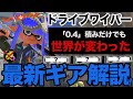 【スプラ3】ドライブワイパー最新ギア解説！！0.4積みだけでも世界が変わった！？新構成で王冠帯を駆け抜ける！