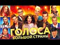 КЛАССНЫЙ МУЗЫКАЛЬНЫЙ ФИЛЬМ О ТАЛАНТЛИВЫХ ЛЮДЯХ! Голоса большой страны. Лучшие фильмы. Filmegator