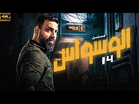 مسلسل الوسواس بطولة تيم حسن هبة مجدي الحلقة 14