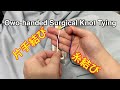 糸結び 片手結びも覚えよう！ One-handed Surgical Knot Tying 【明日を夢見る若者たちへ】