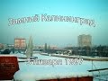Зимний Калининград, 1997 года