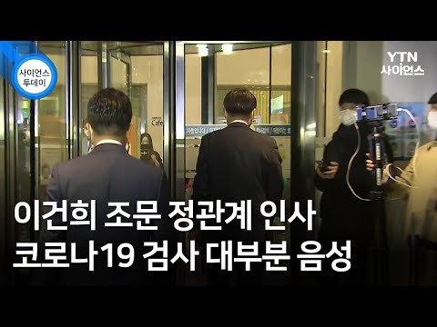이건희 조문 정관계 인사 코로나19 검사 대부분 음성 / YTN 사이언스