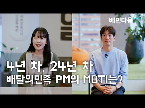 우아한형제들 4년 차 24년 차 배달의민족 PM의 MBTI는 