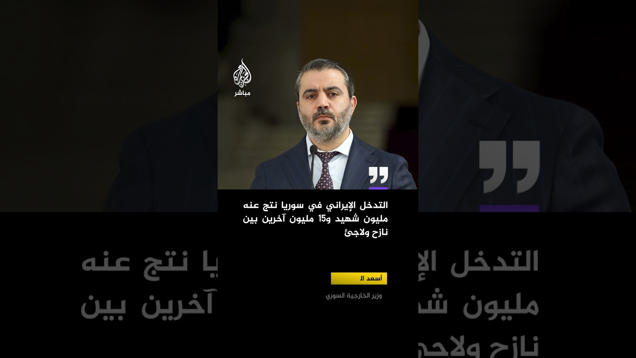 وزيرالخارجية السوري خلال مؤتمر صحفي مع نظيره التركي:نرحب بالهدنة المعلنة بين الولايات المتحدة وإيران