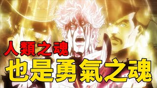 JOJO2戰鬥潮流解說2：齊貝林家族精神，勇氣的贊歌 by 我是拳叔 12,991 views 3 months ago 15 minutes